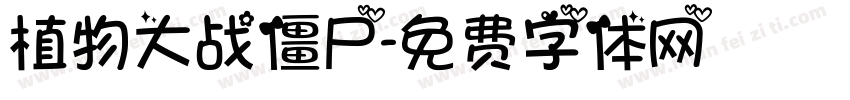 植物大战僵尸字体转换