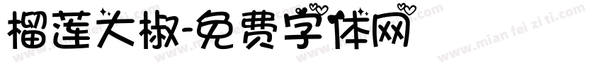 榴莲大椒字体转换