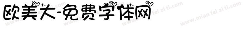 欧美大字体转换