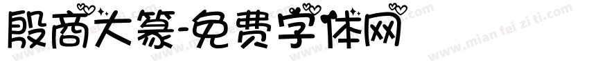 殷商大篆字体转换
