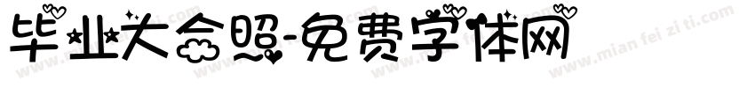 毕业大合照字体转换