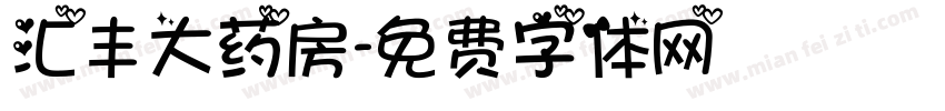 汇丰大药房字体转换
