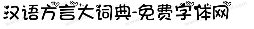 汉语方言大词典字体转换