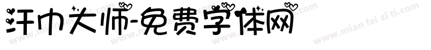汗巾大师字体转换