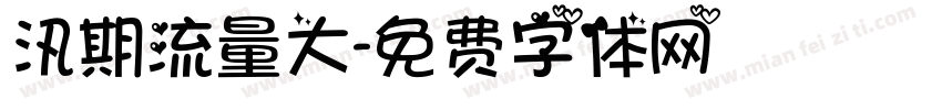 汛期流量大字体转换