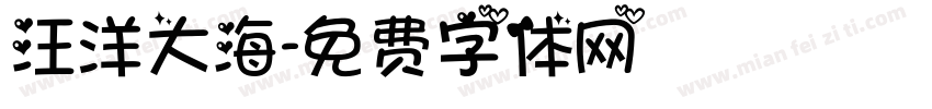 汪洋大海字体转换