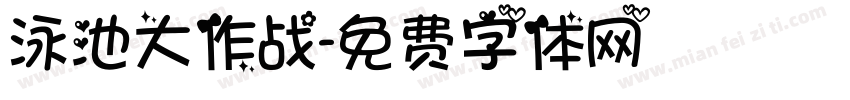 泳池大作战字体转换