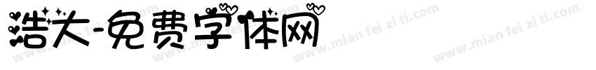 浩大字体转换