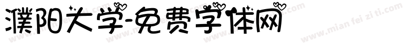 濮阳大学字体转换