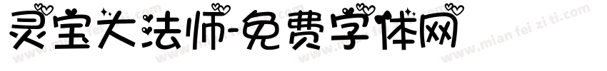 灵宝大法师字体转换