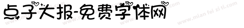 点子大报字体转换