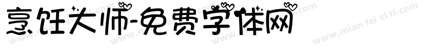 烹饪大师字体转换