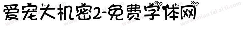 爱宠大机密2字体转换