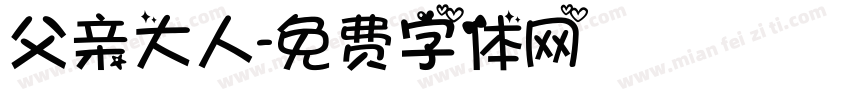 父亲大人字体转换