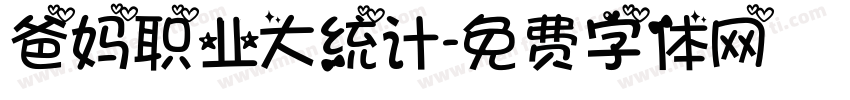 爸妈职业大统计字体转换