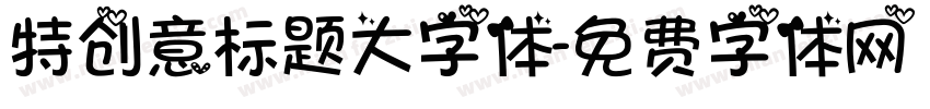特创意标题大字体字体转换