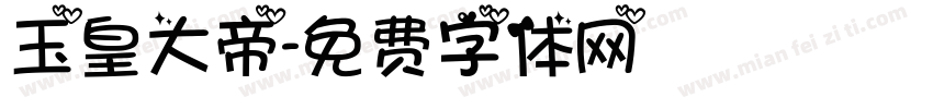 玉皇大帝字体转换