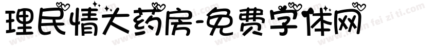 理民情大药房字体转换