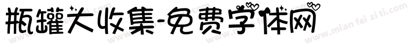 瓶罐大收集字体转换