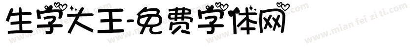 生字大王字体转换