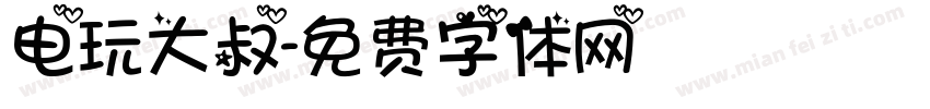 电玩大叔字体转换