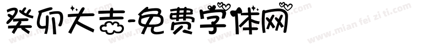 癸卯大吉字体转换