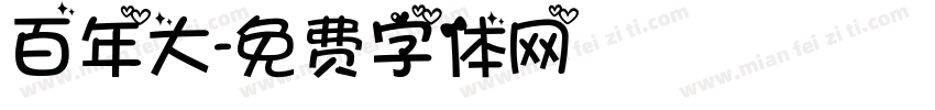 百年大字体转换