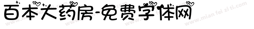 百本大药房字体转换
