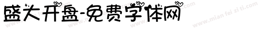 盛大开盘字体转换