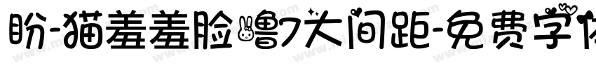 盼-猫羞羞脸噜7大间距字体转换