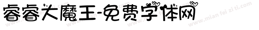 睿睿大魔王字体转换