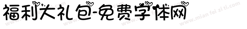 福利大礼包字体转换