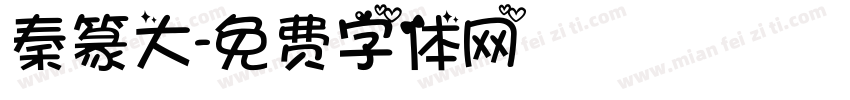 秦篆大字体转换