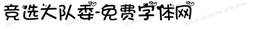 竞选大队委字体转换