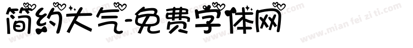 简约大气字体转换