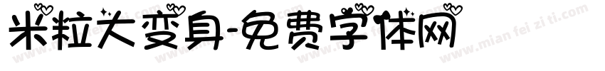 米粒大变身字体转换