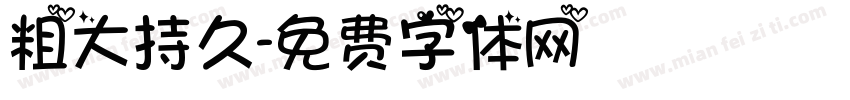 粗大持久字体转换