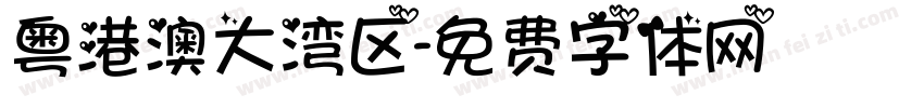 粤港澳大湾区字体转换