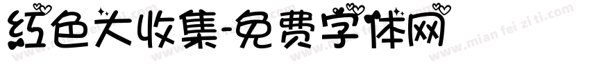 红色大收集字体转换