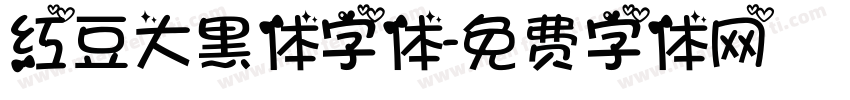 红豆大黑体字体字体转换