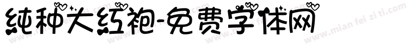 纯种大红袍字体转换