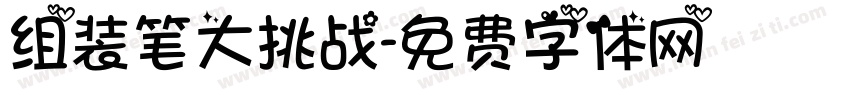 组装笔大挑战字体转换