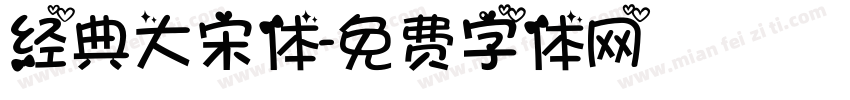 经典大宋体字体转换