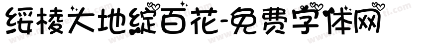 绥棱大地绽百花字体转换