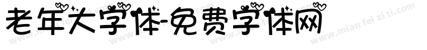 老年大字体字体转换