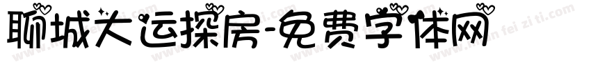 聊城大运探房字体转换