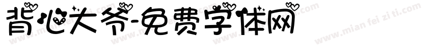 背心大爷字体转换