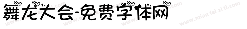 舞龙大会字体转换