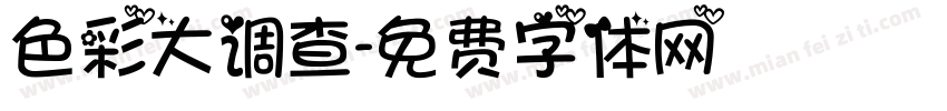 色彩大调查字体转换