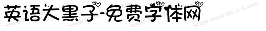 英语大黑子字体转换
